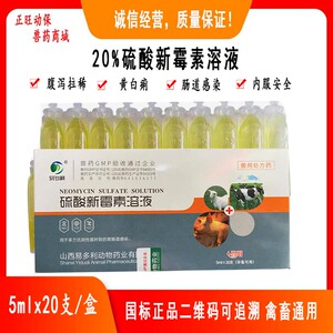 兽用硫酸新霉素溶液仔猪救命液羔羊犊牛禽黄白痢腹泻拉稀止痢兽药