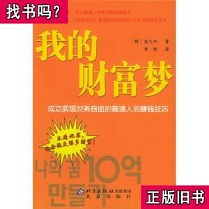 我的财富梦 [韩]金大钟 著；李旭 译 2005-09 出版