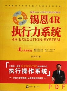 【非纸质】锡恩4R执行力系统(锡恩MIP云管理学院教材)2013版