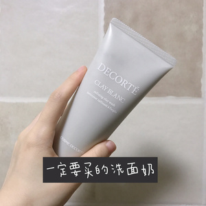 温和清洁绵密细腻丨黛珂 白泥洗面奶171g 混油肌真爱