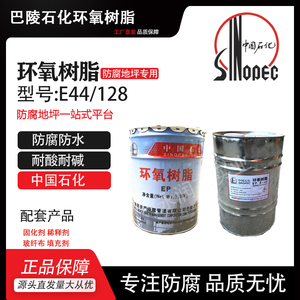 中国石化巴陵石化环氧树脂 E51 E44 128 固化剂稀释剂填充料 20kg