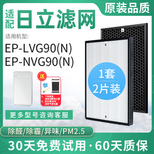 适配日本Hitachi日立空气净化器过滤网EP-LVG90滤芯EP-NVG90（N）