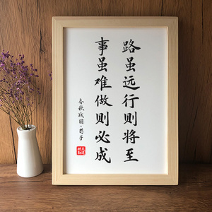 路虽远行则将至事虽难做则必成励志加油打气座右铭书法字画摆台框