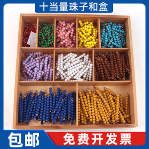 蒙台梭利早教十当量珠子和盒幼儿园蒙氏数学教具1-10彩色串珠棒