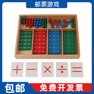 蒙氏数学教具邮票游戏蒙特梭利玩具小学幼儿园学加减法儿童算术