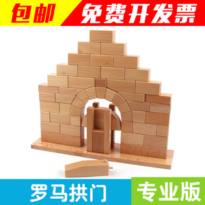 蒙氏建筑学教具 蒙特梭利榉木木制玩具蒙台梭利 蒙氏罗马拱桥拱门