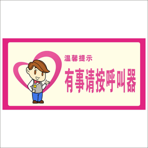 餐厅酒店温馨提示标语 有事请按呼叫器 节约用电 餐厅墙贴