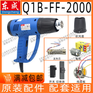 东成城Q1B-FF-2000热风枪电吹风转子开关风叶电热丝电机发热丝组