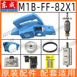 东成城M1B-FF82X1转子定子木工电刨刀碳刷开关N1900B配件电刷皮带