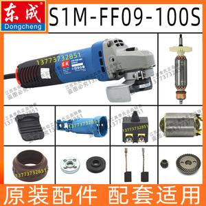 东成城FF09-100S角磨机磨光机抛光机电容原装开关转子碳刷配件