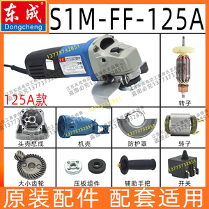 东成东城S1MFF-125A角磨机磨光机轴承齿轮开关转子碳刷电容配件