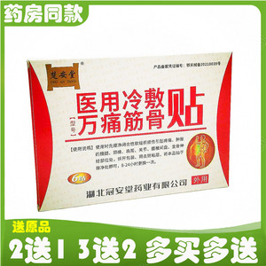 湖北冠安堂万痛筋骨贴楚安堂医用冷敷贴颈肩腰腿疼膝盖关节滑膜康