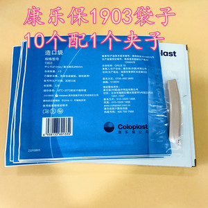 康乐保1903一件式造口袋安舒lc2000引流造瘘袋10个装配1夹送棉签