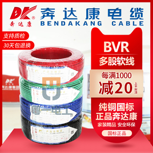 奔达康电线电缆bvr10/16/25/35/50平方多股纯铜国标软线家装工程