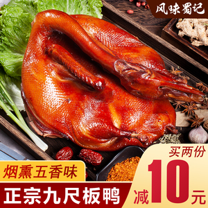 成都正宗彭州九尺板鸭烟熏酱香四川特产特色美食即食卤鸭肉