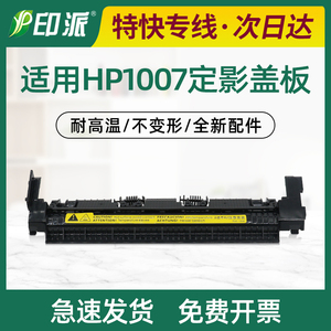 适用HP1008定影器盖板P1007惠普P1106上盖M1136出纸轮P1108 M1218