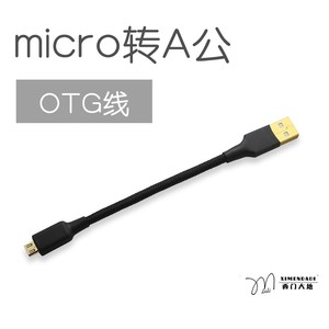 OTG micro USB解码器音频线 转A型公头 扁口编织网 手机DAC数据线