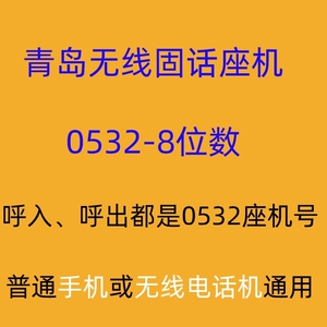 双向版:打进打出均固号、青岛0532无线座机固话商话号码小灵通