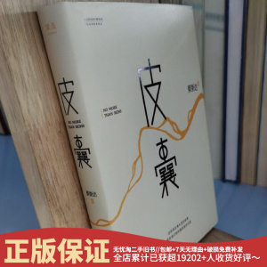 皮囊 蔡崇达 小说文学现当代作家畅销经典正版包邮二手旧书