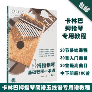 卡林巴琴谱拇指琴谱小熊编制15音17音初学者入门手指琴拇指琴琴谱