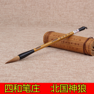 四和笔庄文房四宝北国神狼毛笔狼毫书法用品小楷毛笔行书毛笔字帖
