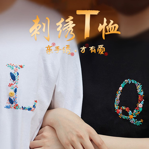 衣服刺绣diy手工情侣材料包t恤送男友自绣字母姓氏短袖礼物初学者