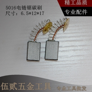 电链锯405 5016 16寸电锯 通用款碳刷 转子电机碳刷电碳