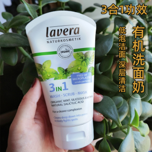 德国拉薇Lavera薄荷3合1洁面乳深层清洁卸妆洗面奶去角质控油孕妇