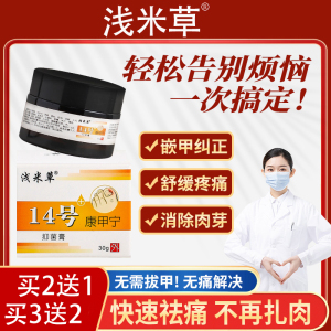【浅米草14号】 甲沟甲a炎去除增厚脚趾脓肉芽息红浅米草十四膏