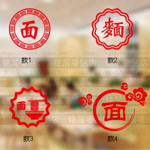 面馆面字门贴