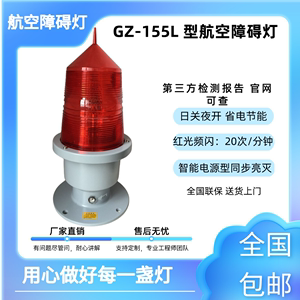 GZ-155L型航空障碍灯 航标灯电厂小区高层建筑高楼警示闪光信号灯