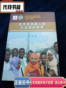 当代非洲发展研究系列：在华非洲商人的社会适应研究  许涛 2