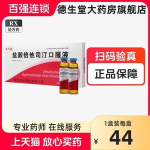 本天通 盐酸倍他司汀口服液 10ml*10支/盒