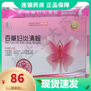 长生百草妇炎清栓