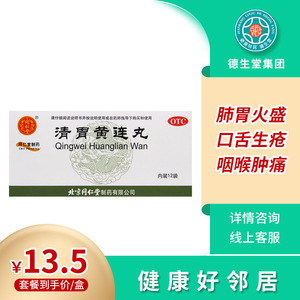 同仁堂 清胃黄连丸6g*12袋/盒 口舌生疮咽喉肿痛肺胃火盛解毒消肿
