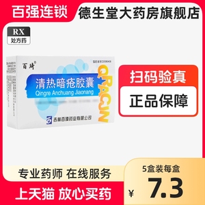 百琦 清热暗疮胶囊 0.25g*36粒/盒