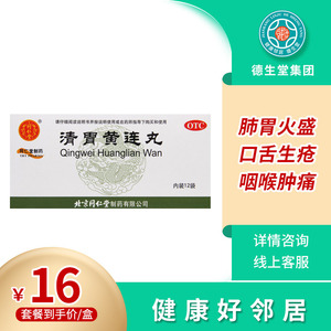 同仁堂 清胃黄连丸6g*12袋/盒 口舌生疮咽喉肿痛肺胃火盛解毒消肿