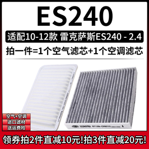 适配10-12款 进口雷克萨斯ES240 2.4L空气格空调滤芯空滤清器凌志