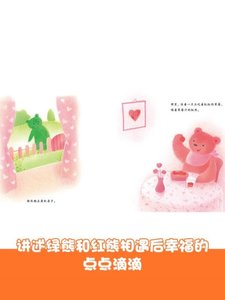 全3册绿熊和红熊幸福的颜色珍贵的礼物精装绘本讲述绿熊和红熊{}[