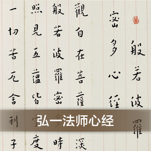 弘一法师心经 小楷书法字帖 高清宣纸 原色原大 珍藏本 包邮