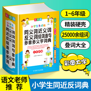 【新华文轩】彩图中小学生多功能同义近义反义词组词造句笔顺多音义字词语词典工具书全功能新华字典现代汉语词典大全人教2024新