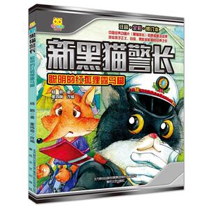 新黑猫警长-聪明的红狐狸露马脚注音全彩修订本) 注音-全彩-修订本