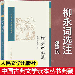 柳永词选注 张惠民,张进 选注 唐诗宋词元曲正版古诗词大全文集鉴赏