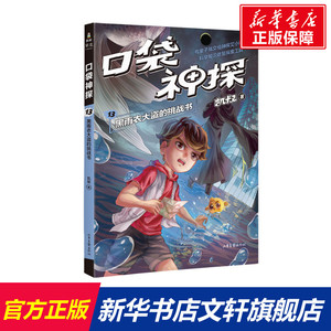 口袋神探 13 黑雨衣大盗的挑战书 凯叔 正版书籍 新华书店旗舰店文轩