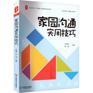 家园沟通实用技巧 文教 汪秋萍,陈琪编 教学方法及理论 中小学教师用书 老师教学书籍 华东师范大学出版社 新华文轩旗舰店 正版书