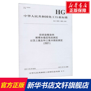 纺织染整助剂 耐硬水稳定性的测定以及三氯生和三氯卡班的测定 HG