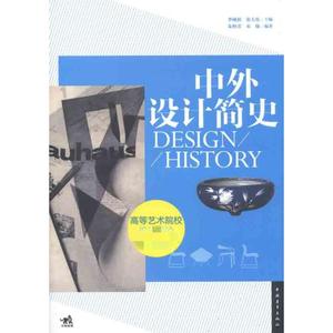 中外设计简史 朱怡芳　等 正版书籍 新华书店旗舰店文轩官网 中国青年出版社