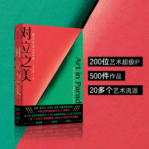 对立之美 西方艺术500年 严伯钧著西方艺术史8-14岁郎朗薛兆丰吕思清跨界推荐儿童学生艺术启蒙科普百科知识 简单易懂艺术理论书籍