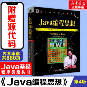 Java编程思想第4版 thinking in java中文版第四版 正版程序设计书籍 java语言java编程程序员核心技术手册计算机教程 正版包邮