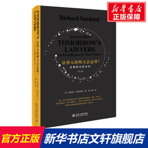 法律人的明天会怎样? 法律职业的未来(第2版) (英)理查德·萨斯坎德(Richard Susskind) 北京大学出版社